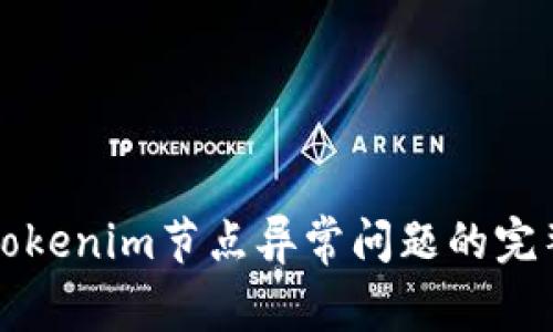 解决Tokenim节点异常问题的完整指南