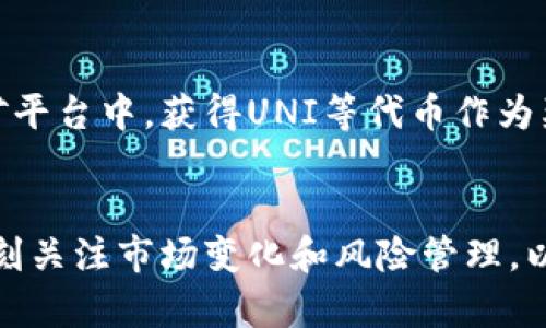 Uniswap Tokenomics: 深入理解去中心化交易所的代币经济学

Uniswap, Tokenomics, 去中心化交易所, 加密货币/guanjianci

引言
在过去几年里，去中心化金融（DeFi）引起了广泛的关注，其中Uniswap作为最知名的去中心化交易所之一，其代币经济学（Tokenomics）受到了投资者和开发者的极大关注。了解Uniswap的代币经济学不仅能够帮助用户更好地使用该平台，还能为投资决策提供重要参考。

Uniswap的基本概念
Uniswap是一个基于以太坊的去中心化交易所，允许用户在没有中介的情况下直接交换各种代币。不同于传统交易所，Uniswap使用自动化做市商（AMM）的机制来提供流动性。在Uniswap中，用户可以为流动性池提供流动性，并通过手续费获得奖励，这一点在其代币经济学中至关重要。

Uniswap的代币—UNI
UNI是Uniswap平台的治理代币，用户可以使用它参与平台的治理，包括对新提案的投票以及对费用分配的决策。UNI的引入标志着Uniswap从一个简单的去中心化交易所转型为一个社区驱动的项目，用户通过持有和使用UNI代币获得更多的权利和利益。

Uniswap的经济模型
Uniswap的经济模型主要基于用户提供流动性的激励机制。每一笔交易都会产生一定比例的费用，这些费用会被分配给流动性提供者。这种机制既能吸引流动性，也能为代币持有者提供稳定的回报。此外，UNI代币的分发也遵循一定的规则，确保长期持有者的利益，同时防止代币过度集中。

Uniswap的流动性池机制
Uniswap使用的是流动性池的机制而不是传统的订单簿。这种机制的优点在于用户可以在任何时候进行交易，而不必担心是否存在对应的买家或卖家。流动性池中的资产由用户提供，随着交易的进行，流动性提供者也会根据池中的资产波动而获得相应的交易费收益。

Uniswap的治理和社区参与
Uniswap的治理完全由社区控制，任何持有UNI代币的人都可以参与到决策中。这种去中心化的治理结构让用户能够对Uniswap的发展方向有更大的发言权，同时也促进了社区的活跃度和忠诚度。

常见问题解答
在了解了Uniswap的基本概念、代币、经济模型和治理结构后，我们将为大家列出六个相关的问题，并进行详细解答。

问题1: Uniswap与中心化交易所相比，优势在哪里？
Uniswap与中心化交易所相比，有几个显著的优势。首先，Uniswap提供了去中心化的交易体验，不需要用户将资产托管在平台上，降低了被黑客攻击的风险。其次，Uniswap的交易费用相对较低，用户可以在流动性池中直接进行交易，而无需支付高额的中介费用。此外，用户通过提供流动性可以获得被动收益，这在传统交易所是无法实现的。在流动性方面，Uniswap的AMM机制保证了交易的流畅性，用户可以随时进行交易，而不会遇到订单被拒绝的情况。最后，Uniswap热衷于激励社区参与，使得用户在社区治理中拥有发言权，提高了用户的黏性和参与度。

问题2: Uniswap是如何计算交易费用的？
Uniswap的交易费用通常是根据交易金额的一定比例来收取的。以Uniswap V2为例，每笔交易的费用为0.3%。这些费用会被分配给为流动性池提供流动性的用户。流动性提供者根据其在池中所占份额获得相应的费用分配。这种费用结构旨在激励更多的用户参与流动性提供，并确保平台的可持续运行。此外，Uniswap V3还引入了集中式流动性，使得用户可以更灵活地设置流动性范围，从而在特定价格区间内获得更高的费收益。

问题3: UNI代币的价值如何体现？
UNI代币的价值主要体现在几个方面。首先，持有UNI代币的用户能够参与平台的治理，例如对项目发展方向的投票。这使得UNI代币在社区中的价值不断提升。其次，随着Uniswap平台的交易增长，流动性提供者所获得的手续费也不断增加，为UNI代币持有者提供了额外的收益。此外，UNI代币也在加密市场上具有一定的投资价值，很多投机者会根据市场走势交易UNI。最后，Uniswap可能会引入更多的生态建设和产品推出，这也将有助于提升UNI代币的整体价值。

问题4: Uniswap的流动性提供者如何获得奖励？
Uniswap的流动性提供者通过提供资产到流动性池中获得奖励。每当用户在Uniswap上进行交易时，都会产生交易费用，这部分费用会被分配给流动性提供者，作为对其提供流动性的回报。流动性提供者的收益与其在池中占有的资产比例成正比。为了获得更高的收益，流动性提供者可以选择在交易量较大的交易对进行流动性提供，同时注意资产的价格波动，以降低可能出现的“无常损失”。另外，流动性提供者也可以通过抵押UNI等代币的方式获得额外的奖励，这是为了进一步激励用户参与流动性管理。

问题5: Uniswap的安全性如何？
Uniswap的安全性主要取决于它的智能合约。作为公链上的去中心化应用，Uniswap的智能合约代码是公开的，并经过了广泛的审计。然而，用户仍需注意由于智能合约的复杂性，可能存在未知的漏洞。用户应当选择可靠的钱包和安全的网络环境来避免被钓鱼攻击或其他网络攻击。此外，Uniswap的去中心化特性使得平台不易受到单点故障的影响，用户的资产不会被平台吞没。而且，Uniswap的社区活跃，许多开发者和安全研究者会持续关注潜在的安全隐患，从而提升平台的整体安全性。

问题6: 如何参与Uniswap的流动性挖矿？
参与Uniswap的流动性挖矿相对简单，用户首先需要选择一个交易对，并向Uniswap的流动性池中提供相应的加密资产。提供流动性后，用户将会收到代表其在流动性池中份额的流动性代币（LP Token）。接下来，用户可以将这些LP Token抵押到指定的流动性挖矿平台中，获得UNI等代币作为奖励。用户所获得的奖励通常与其在池中的投资金额和持续时间成正比。为了最大化收益，用户应该定期检查流动性池的表现，并根据市场变化灵活调整流动性提供策略。同时，要留意可能的风险，如价格波动带来的无常损失等。

结论
Uniswap的代币经济学和流动性机制为去中心化交易所的运作提供了重要支持。通过深入研究Uniswap的代币经济学，用户能够更加理解其背后的运作逻辑，从而更好地参与到这个去中心化金融生态系统中。在参与流动性提供、收益挖矿和社区治理时，用户需时刻关注市场变化和风险管理，以期获得更好的投资回报。