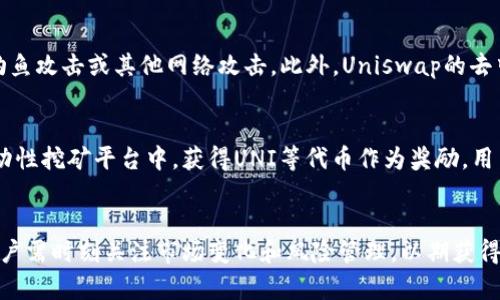 Uniswap Tokenomics: 深入理解去中心化交易所的代币经济学

Uniswap, Tokenomics, 去中心化交易所, 加密货币/guanjianci

引言
在过去几年里，去中心化金融（DeFi）引起了广泛的关注，其中Uniswap作为最知名的去中心化交易所之一，其代币经济学（Tokenomics）受到了投资者和开发者的极大关注。了解Uniswap的代币经济学不仅能够帮助用户更好地使用该平台，还能为投资决策提供重要参考。

Uniswap的基本概念
Uniswap是一个基于以太坊的去中心化交易所，允许用户在没有中介的情况下直接交换各种代币。不同于传统交易所，Uniswap使用自动化做市商（AMM）的机制来提供流动性。在Uniswap中，用户可以为流动性池提供流动性，并通过手续费获得奖励，这一点在其代币经济学中至关重要。

Uniswap的代币—UNI
UNI是Uniswap平台的治理代币，用户可以使用它参与平台的治理，包括对新提案的投票以及对费用分配的决策。UNI的引入标志着Uniswap从一个简单的去中心化交易所转型为一个社区驱动的项目，用户通过持有和使用UNI代币获得更多的权利和利益。

Uniswap的经济模型
Uniswap的经济模型主要基于用户提供流动性的激励机制。每一笔交易都会产生一定比例的费用，这些费用会被分配给流动性提供者。这种机制既能吸引流动性，也能为代币持有者提供稳定的回报。此外，UNI代币的分发也遵循一定的规则，确保长期持有者的利益，同时防止代币过度集中。

Uniswap的流动性池机制
Uniswap使用的是流动性池的机制而不是传统的订单簿。这种机制的优点在于用户可以在任何时候进行交易，而不必担心是否存在对应的买家或卖家。流动性池中的资产由用户提供，随着交易的进行，流动性提供者也会根据池中的资产波动而获得相应的交易费收益。

Uniswap的治理和社区参与
Uniswap的治理完全由社区控制，任何持有UNI代币的人都可以参与到决策中。这种去中心化的治理结构让用户能够对Uniswap的发展方向有更大的发言权，同时也促进了社区的活跃度和忠诚度。

常见问题解答
在了解了Uniswap的基本概念、代币、经济模型和治理结构后，我们将为大家列出六个相关的问题，并进行详细解答。

问题1: Uniswap与中心化交易所相比，优势在哪里？
Uniswap与中心化交易所相比，有几个显著的优势。首先，Uniswap提供了去中心化的交易体验，不需要用户将资产托管在平台上，降低了被黑客攻击的风险。其次，Uniswap的交易费用相对较低，用户可以在流动性池中直接进行交易，而无需支付高额的中介费用。此外，用户通过提供流动性可以获得被动收益，这在传统交易所是无法实现的。在流动性方面，Uniswap的AMM机制保证了交易的流畅性，用户可以随时进行交易，而不会遇到订单被拒绝的情况。最后，Uniswap热衷于激励社区参与，使得用户在社区治理中拥有发言权，提高了用户的黏性和参与度。

问题2: Uniswap是如何计算交易费用的？
Uniswap的交易费用通常是根据交易金额的一定比例来收取的。以Uniswap V2为例，每笔交易的费用为0.3%。这些费用会被分配给为流动性池提供流动性的用户。流动性提供者根据其在池中所占份额获得相应的费用分配。这种费用结构旨在激励更多的用户参与流动性提供，并确保平台的可持续运行。此外，Uniswap V3还引入了集中式流动性，使得用户可以更灵活地设置流动性范围，从而在特定价格区间内获得更高的费收益。

问题3: UNI代币的价值如何体现？
UNI代币的价值主要体现在几个方面。首先，持有UNI代币的用户能够参与平台的治理，例如对项目发展方向的投票。这使得UNI代币在社区中的价值不断提升。其次，随着Uniswap平台的交易增长，流动性提供者所获得的手续费也不断增加，为UNI代币持有者提供了额外的收益。此外，UNI代币也在加密市场上具有一定的投资价值，很多投机者会根据市场走势交易UNI。最后，Uniswap可能会引入更多的生态建设和产品推出，这也将有助于提升UNI代币的整体价值。

问题4: Uniswap的流动性提供者如何获得奖励？
Uniswap的流动性提供者通过提供资产到流动性池中获得奖励。每当用户在Uniswap上进行交易时，都会产生交易费用，这部分费用会被分配给流动性提供者，作为对其提供流动性的回报。流动性提供者的收益与其在池中占有的资产比例成正比。为了获得更高的收益，流动性提供者可以选择在交易量较大的交易对进行流动性提供，同时注意资产的价格波动，以降低可能出现的“无常损失”。另外，流动性提供者也可以通过抵押UNI等代币的方式获得额外的奖励，这是为了进一步激励用户参与流动性管理。

问题5: Uniswap的安全性如何？
Uniswap的安全性主要取决于它的智能合约。作为公链上的去中心化应用，Uniswap的智能合约代码是公开的，并经过了广泛的审计。然而，用户仍需注意由于智能合约的复杂性，可能存在未知的漏洞。用户应当选择可靠的钱包和安全的网络环境来避免被钓鱼攻击或其他网络攻击。此外，Uniswap的去中心化特性使得平台不易受到单点故障的影响，用户的资产不会被平台吞没。而且，Uniswap的社区活跃，许多开发者和安全研究者会持续关注潜在的安全隐患，从而提升平台的整体安全性。

问题6: 如何参与Uniswap的流动性挖矿？
参与Uniswap的流动性挖矿相对简单，用户首先需要选择一个交易对，并向Uniswap的流动性池中提供相应的加密资产。提供流动性后，用户将会收到代表其在流动性池中份额的流动性代币（LP Token）。接下来，用户可以将这些LP Token抵押到指定的流动性挖矿平台中，获得UNI等代币作为奖励。用户所获得的奖励通常与其在池中的投资金额和持续时间成正比。为了最大化收益，用户应该定期检查流动性池的表现，并根据市场变化灵活调整流动性提供策略。同时，要留意可能的风险，如价格波动带来的无常损失等。

结论
Uniswap的代币经济学和流动性机制为去中心化交易所的运作提供了重要支持。通过深入研究Uniswap的代币经济学，用户能够更加理解其背后的运作逻辑，从而更好地参与到这个去中心化金融生态系统中。在参与流动性提供、收益挖矿和社区治理时，用户需时刻关注市场变化和风险管理，以期获得更好的投资回报。