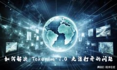如何解决 Tokenim 1.0 无法打
