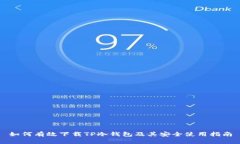 如何有效下载TP冷钱包及其