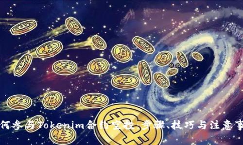 如何参与Tokenim合约空投：步骤、技巧与注意事项