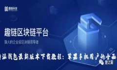 比特派钱包最新版本下载