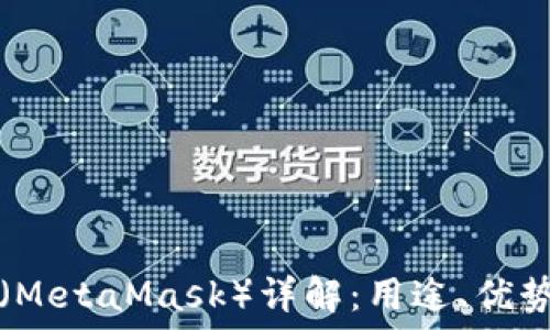   
小狐狸钱包（MetaMask）详解：用途、优势与使用指南