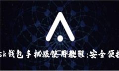 2023年MetaMask钱包手机版使