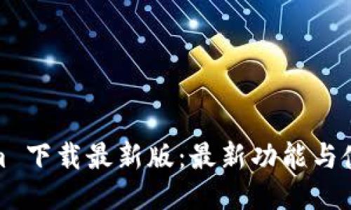Tokenim 下载最新版：最新功能与使用教程