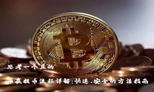 思考一个且的

币赢提币流程详解：快速、安全的方法指南