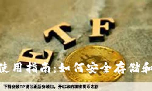Tokenim钱包使用指南：如何安全存储和管理加密资产
