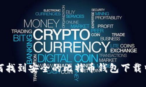 如何找到安全的比特币钱包下载中心