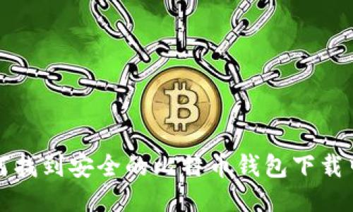 如何找到安全的比特币钱包下载中心