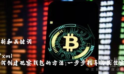 解析和关键词

```xml
如何创建观察钱包的方法：一步步指导与最佳实践