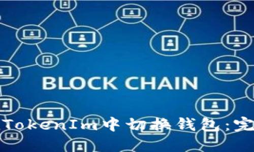 如何在TokenIm中切换钱包：完整指南