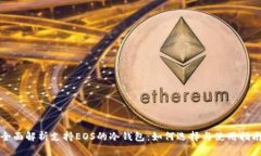 全面解析支持EOS的冷钱包