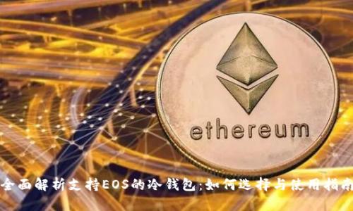 全面解析支持EOS的冷钱包：如何选择与使用指南