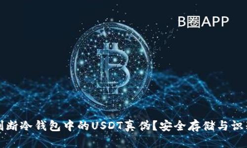 如何判断冷钱包中的USDT真伪？安全存储与识别技巧