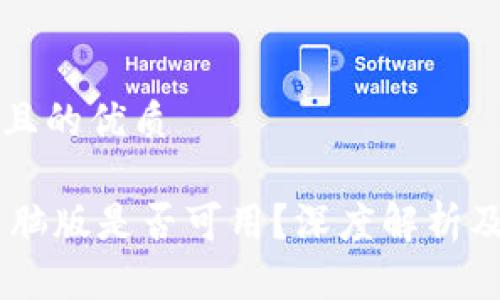 思考一个且的优质

IM钱包电脑版是否可用？深度解析及使用指南