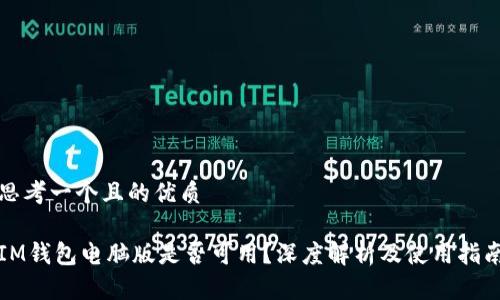 思考一个且的优质

IM钱包电脑版是否可用？深度解析及使用指南