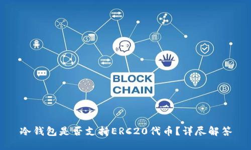 冷钱包是否支持ERC20代币？详尽解答
