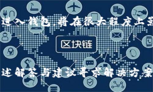 优质
baiotiTokenim钱包离线问题解析：如何解决及预防措施/baioti

相关关键词：
Tokenim钱包, 离线问题, 钱包解决方案, 加密货币安全/guanjianci

引言：理解Tokenim钱包离线的原因
在加密货币的使用过程中，Tokenim钱包因其安全性和用户友好的界面受到许多用户的喜爱。然而，一些用户在使用Tokenim钱包时可能会遇到“离线”的问题。这种现象通常会导致用户无法进行正常的交易，给用户的加密资产管理带来不便。本文将深入探讨为何Tokenim钱包会显示离线，并提供解决方案及预防措施。除了探讨离线原因，我们还会针对相关问题进行详细的解答。

Tokenim钱包离线的常见原因
Tokenim钱包显示离线的原因有很多，以下列举了几种常见的情况：
1. **网络连接问题**：首先，最常见的原因是用户的互联网连接不稳定。无论是Wi-Fi信号不佳还是移动数据流量不足，都会导致钱包显示离线状态。
2. **钱包服务器维护**：Tokenim钱包的服务器有时会进行定期维护，期间可能会导致服务暂时不稳定。这种情况通常是暂时的，用户只需耐心等待即可。
3. **软件更新**：Tokenim钱包的程序需要定期更新，以保障安全性和功能的实用性。如果用户未能及时更新，可能会出现客户端与服务器之间的不兼容。这时，用户需要检查钱包是否有可用的更新，并进行安装。
4. **用户端设置**：用户可能在使用过程中更改了一些设置导致钱包处于离线状态，例如手动切换了网络设置等。

如何解决Tokenim钱包显示离线的问题
针对上述原因，解决Tokenim钱包离线的问题可以采取以下应对措施：
1. **检查网络连接**：首先，确保你的设备连接到了稳定的网络。尝试重启路由器或切换到其他网络（例如，从Wi-Fi切换到移动数据）以确认问题是否解决。
2. **查看Tokenim的官方通告**：对于服务器维护或故障情况，查看Tokenim的官方网站或社交媒体渠道，可以获得最新的服务状态信息。同时，用户社区的讨论区也可能提供帮助。
3. **更新钱包软件**：访问Tokenim的下载页面，确认你的钱包版本是否是最新的。如果不是，请按照说明进行更新。在更新后，重启钱包，看看问题是否解决。
4. **复位设置**：如果用户更改了钱包的设置，可以尝试恢复到默认设置。在设置菜单中寻找“恢复默认”或“重置选项”进行操作。

预防钱包离线问题的措施
为了确保Tokenim钱包正常运行以及不再出现离线的问题，可以采取以下预防措施：
1. **定期检查网络**：保持良好的网络连接是使用任何类型钱包的基本要求。保证Wi-Fi信号强、稳定并避免在信号差的地方使用。
2. **及时更新**：建议用户定期检查Tokenim钱包的更新，确保使用的是最新的软件版本，以避免因不兼容造成的离线问题。
3. **备份和安全性**：定期备份你的钱包信息，确保在出现问题时能够迅速恢复。同时，使用强密码和两步验证等增强安全性。
4. **咨询客服**：如遇持续的离线问题，建议联系Tokenim的客服寻求帮助。他们可以提供更专业的指导。

常见问题解答
在探讨Tokenim钱包离线的问题时，用户常常会提出一些相关的问题，以下是六个常见问题及其详细解答：

1. Tokenim钱包是否有官方的故障报告渠道？
Tokenim钱包通常会在其官方网站或社交媒体账户上发布故障通知、系统更新和维护计划，用户可以定期查看相关信息，了解当前钱包的运行状态。
如果你发现Tokenim钱包遇到问题，可以尝试访问其官网，查看是否有关于离线情况的最新公告。此外，用户还可以在各种网络论坛或社区中与其他用户讨论得知相关信息。

2. 如何提高Tokenim钱包的安全性？
确保Tokenim钱包的安全性至关重要，用户应采取多种措施来防范安全隐患。例如，使用强密码、启用两步验证、定期备份钱包信息等都能显著提高钱包的安全性。此外，不建议在公共Wi-Fi环境下登录钱包，以降低被黑客攻击的风险。
同时，可以将钱包的信息保存在一个安全的位置，不随意分享给他人，避免由于钓鱼攻击而误损资产。

3. 如果Tokenim钱包被hack，我该怎么办？
如果不幸发现Tokenim钱包被hack，用户应第一时间立即更改所有相关的账户密码。如果钱包中的资产已经被盗，尽快联系Tokenim的客户支持，提供详细的事件说明。他们会对你的情况进行评估并可能提供帮助。
在以后使用时，用户也要更加谨慎，考虑使用硬件钱包储存大额资产，确保账户的安全。

4. 是否有类似Tokenim的钱包可以替代？
市场上有很多类似Tokenim的钱包可供选择，如MetaMask、Trust Wallet、Exodus等。每个钱包都有其独特的功能，用户可以根据自己的需求和使用习惯选择适合的替代品。
在选择替代钱包时，用户应仔细审查它们的安全性、使用界面和社区支持等因素，确保安全和方便。

5. Tokenim钱包怎么恢复密码？
如果用户忘记了Tokenim钱包的密码，通常可以通过注册时关联的电子邮件地址重置密码。在钱包登录界面，选择“忘记密码”选项，按提示操作即可。
如果用户没有绑定任何电子邮件地址，通常会很难恢复钱包，建议在设置时一定要绑定电子邮件作为备用选项，并定期更新密码。

6. Tokenim钱包显示离线是否意味着资产安全？
当Tokenim钱包显示离线时，钱包里的资产通常不会受到直接威胁，其原因在于资产存储在区块链上而非单一的应用中。然而，用户仍需注意，如果由于账户安全原因，用户不能进入钱包，将在很大程度上影响到资产的流动。
因此，用户在日常使用中，要注意安全，不随意进行不必要的操作，确保资产安全。

结语
总而言之，Tokenim钱包的离线问题是一个普遍存在的现象，但通过检查网络连接、及时更新和采取安全性措施，用户可以有效减少此类问题的发生。若遇到问题，也可以参考上述解答与建议寻求解决方案。希望本篇文章能够帮助大家更好地理解Tokenim钱包的使用，以及如何处理离线现象。