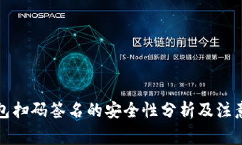 冷钱包扫码签名的安全性分析及注意事项