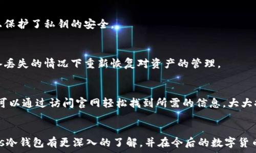   
   Cious冷钱包：安全存储与简单管理的理想选择  / 

关键词  
 guanjianci  冷钱包, Cious,  cryptocurrency, 区块链存储  /guanjianci 

引言
在数字货币愈发流行的今天，安全性是投资者最关注的议题之一。其中，冷钱包因其较高的安全性而成为许多人存储数字资产的首选工具。Cious冷钱包更是以其独特的功能和用户友好的界面而受到广泛欢迎。本文将深入探讨Cious冷钱包的特点、优势，以及在数字货币投资中的重要性。

什么是冷钱包？
冷钱包是一种离线存储数字货币的方式，与之相对的是热钱包，后者通常在线存储。冷钱包可以是硬件设备，也可以是纸质钱包。由于其离线特性，冷钱包能够有效抵御黑客攻击和恶意软件的侵袭，从而为用户的资产提供额外的保护。

Cious冷钱包的特点
Cious冷钱包以其用户友好的设计和多种功能而著称，它不仅支持多种类型的数字货币，还提供了高水平的安全性。Cious冷钱包通过加密技术让用户的私钥始终保持安全，确保投资者的资产不会轻易被盗。此外，Cious冷钱包在使用过程中的直观设计使得即便是新手用户也能够轻松上手，不需要复杂的技术背景即可实现安全存储与管理。

Cious冷钱包的优势
首先，Cious冷钱包支持多种主流数字货币，这使得用户使用时不需要频繁地切换不同钱包。其次，Cious冷钱包的安全措施得到了业界的广泛认可，包括多重身份验证和数据加密等功能。此外，Cious冷钱包的便携式设计也使得用户更容易携带和使用，适合随时随地的金融操作。

用户如何使用Cious冷钱包？
使用Cious冷钱包非常简单。用户首先需要购买设备并按照说明书进行设置。安装过程非常友好，用户可以根据指引一步步完成即可。完成设置后，用户可以通过Cious冷钱包轻松进行数字货币的存储与管理。在使用过程中，用户可以随时查看资产情况，进行交易等。

冷钱包与热钱包的比较
冷钱包和热钱包各有其优缺点。冷钱包的主要优势在于其安全性高，能够有效防止黑客入侵。而热钱包虽然使用便捷，但其在线特性使得用户面临更高的安全风险。在选择的时候，用户应根据自己的需求做出平衡，若是短期交易，热钱包可能更为方便；而若是长期持有，冷钱包则无疑是更加安全的选择。

常见的冷钱包问题
以下是关于Cious冷钱包的一些常见问题及详解：

1. Cious冷钱包是否支持所有主流数字货币？
Cious冷钱包在支持的数字货币方面表现非常出色，不少主流数字货币均可以被存储，如比特币、以太坊和其他各类ERC-20代币。用户在选择Cious冷钱包时，可以确认其官方支持的货币种类，以确保自身资产的存储需求能够得到满足。

2. 使用Cious冷钱包的过程中，有哪些安全注意事项？
尽管Cious冷钱包自带多重安全保护机制，用户在使用时仍需保持警惕。建议用户在首次使用前更新设备固件，并选择强复杂的密码。此外，务必定期备份钱包信息，并妥善保管备份文件，避免遗失。

3. Cious冷钱包的使用费用如何？
Cious冷钱包通常收取一次性的购买费用，为用户提供终身的使用权。与热钱包相比，它的长期成本明显较低。用户可从中获得更多的安全保障，减少因黑客攻击带来的潜在损失。

4. Cious冷钱包如何进行交易？
交易过程非常简单。用户只需连接Cious冷钱包并在软件中选择需要交易的货币，输入交易信息，然后通过设备确认。整个过程无需在线，最大程度上保护了私钥的安全。

5. 如果失去Cious冷钱包会导致资产丢失吗？
如果用户不慎丢失Cious冷钱包，但有备份的私钥和助记词，仍然可以恢复资产。因此，用户在初次设置时务必妥善保存相关信息，这样就可以在设备丢失的情况下重新恢复对资产的管理。

6. Cious冷钱包的技术支持如何？
Cious冷钱包提供完善的客户支持，用户在使用过程中如遇到问题，可以随时联系官方客服团队获取帮助。官方还提供丰富的在线资源和FAQ，用户可以通过访问官网轻松找到所需的信息，大大提升了使用体验。

总结
Cious冷钱包在数字货币的存储与管理中提供了安全、便捷的解决方案，是数字货币投资者不可或缺的工具。通过本文的介绍，相信用户可以对Cious冷钱包有更深入的了解，并在今后的数字货币投资中做出明智的选择。