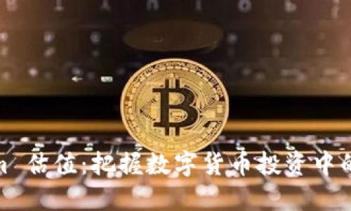 Tokenim 估值：把握数字货币投资中的新机遇