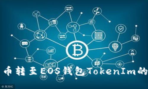 如何将云币转至EOS钱包TokenIm的详细指南