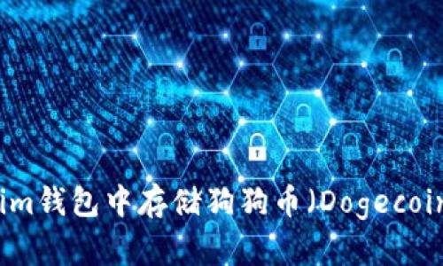 如何在Tokenim钱包中存储狗狗币（Dogecoin）的完整指南