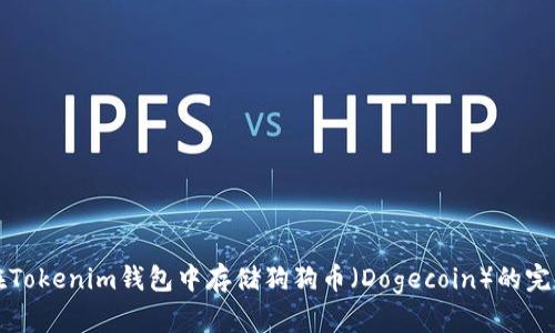 如何在Tokenim钱包中存储狗狗币（Dogecoin）的完整指南