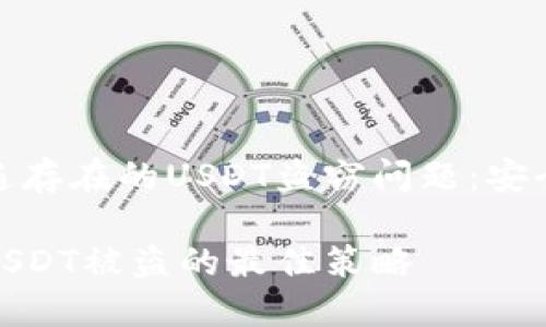 在身边普遍存在的USDT盗窃问题：安全防护攻略

如何防止USDT被盗的最佳策略