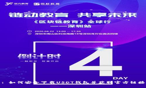 : 如何安全下载USDT钱包并获取官方链接