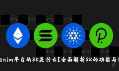 Tokenim平台的SK是什么？全