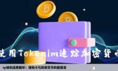  如何使用Tokenim追踪加密货