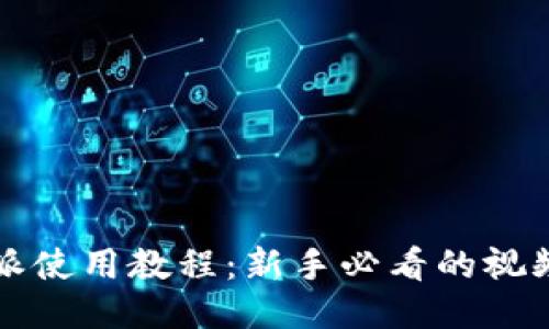 比特派使用教程：新手必看的视频指南