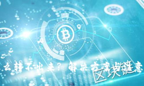 的
冷钱包怎么转不出来? 解决方案与注意事项详解