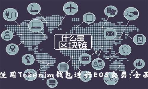 如何使用Tokenim钱包进行EOS交易：全面指南