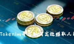 通过Tokenim平台如何高效赚