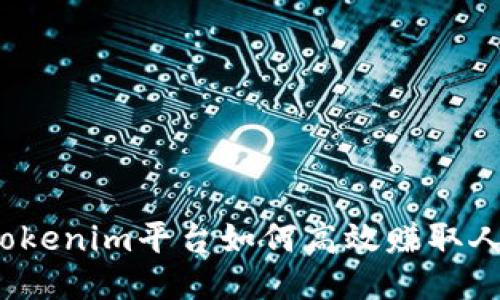 通过Tokenim平台如何高效赚取人民币？