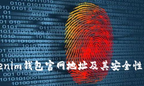 Tokenim钱包官网地址及其安全性分析