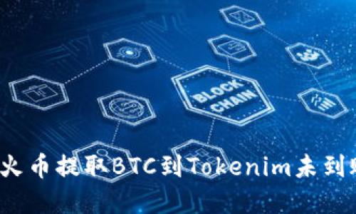 如何解决火币提取BTC到Tokenim未到账的问题？