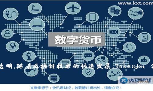 Tokenim：区块链技术的最新应用
Tokenim 是一种先进的区块链技术，具备多种创新功能。它通过去中心化的方式，使得数据管理和交易更加安全和透明。随着区块链技术的快速发展，Tokenim 作为一种新兴的应用，受到了越来越多的关注。本文将深入探讨 Tokenim 的基本概念、应用场景及其未来发展趋势。

什么是 Tokenim？区块链新兴技术的详解