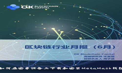 如何在安卓设备上下载和安装MetaMask钱包