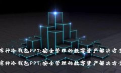 库神冷钱包PPT：安全管理