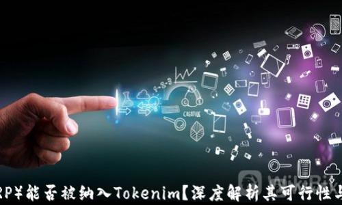 
瑞波币（XRP）能否被纳入Tokenim？深度解析其可行性与潜在影响