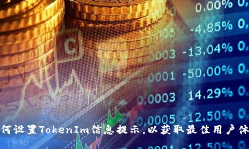 如何设置TokenIm信息提示，以获取最佳用户体验