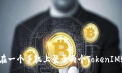 :如何在一个手机上登录两