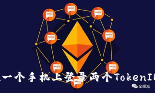 :
如何在一个手机上登录两个TokenIM账户？