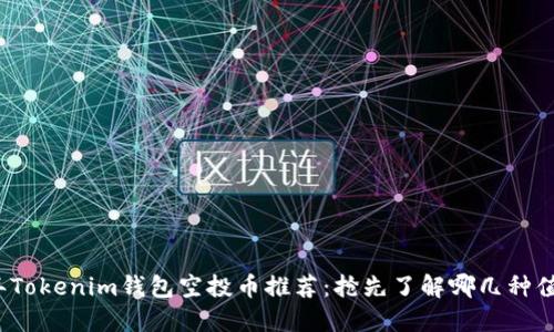 2023年Tokenim钱包空投币推荐：抢先了解哪几种值得关注