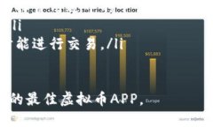 优质   2023年最佳虚拟币