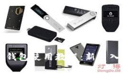 imTalk钱包使用教程：新手